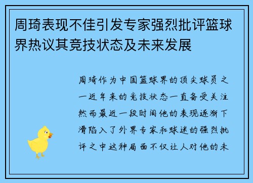 周琦表现不佳引发专家强烈批评篮球界热议其竞技状态及未来发展 周琦表现不佳引发专家强烈批评篮球界热议其竞技状态及未来发展