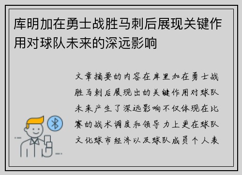 库明加在勇士战胜马刺后展现关键作用对球队未来的深远影响 库明加在勇士战胜马刺后展现关键作用对球队未来的深远影响
