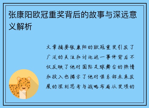 张康阳欧冠重奖背后的故事与深远意义解析 张康阳欧冠重奖背后的故事与深远意义解析