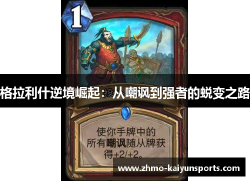 格拉利什逆境崛起:从嘲讽到强者的蜕变之路 格拉利什逆境崛起:从嘲讽到强者的蜕变之路