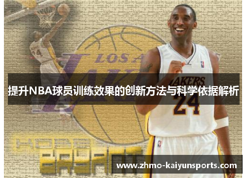 提升NBA球员训练效果的创新方法与科学依据解析 提升NBA球员训练效果的创新方法与科学依据解析