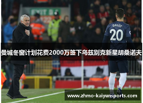 曼城冬窗计划花费2000万签下乌兹别克新星胡桑诺夫 曼城冬窗计划花费2000万签下乌兹别克新星胡桑诺夫