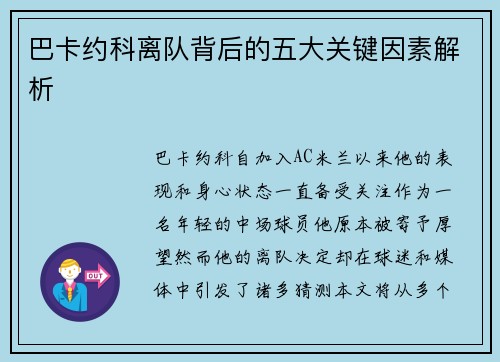 巴卡约科离队背后的五大关键因素解析 巴卡约科离队背后的五大关键因素解析