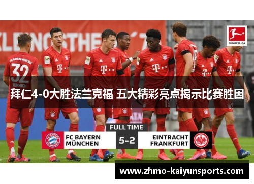 拜仁4-0大胜法兰克福 五大精彩亮点揭示比赛胜因 拜仁4-0大胜法兰克福 五大精彩亮点揭示比赛胜因