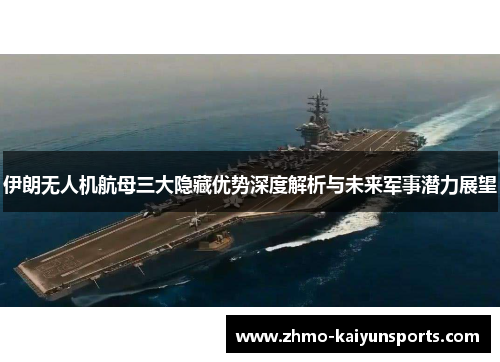 伊朗无人机航母三大隐藏优势深度解析与未来军事潜力展望 伊朗无人机航母三大隐藏优势深度解析与未来军事潜力展望