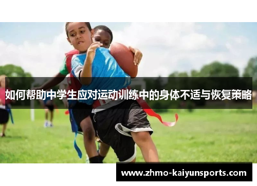 如何帮助中学生应对运动训练中的身体不适与恢复策略