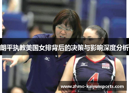 朗平执教美国女排背后的决策与影响深度分析 朗平执教美国女排背后的决策与影响深度分析