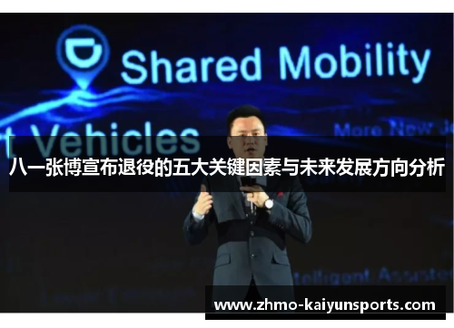 八一张博宣布退役的五大关键因素与未来发展方向分析 八一张博宣布退役的五大关键因素与未来发展方向分析