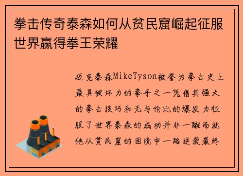 拳击传奇泰森如何从贫民窟崛起征服世界赢得拳王荣耀 拳击传奇泰森如何从贫民窟崛起征服世界赢得拳王荣耀