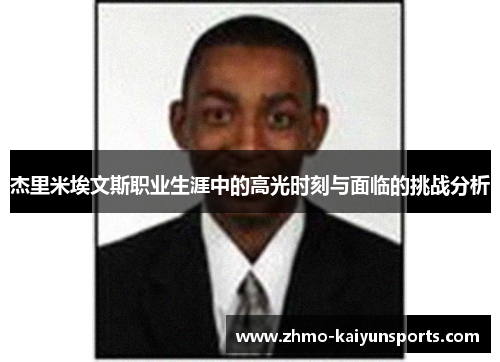 杰里米埃文斯职业生涯中的高光时刻与面临的挑战分析