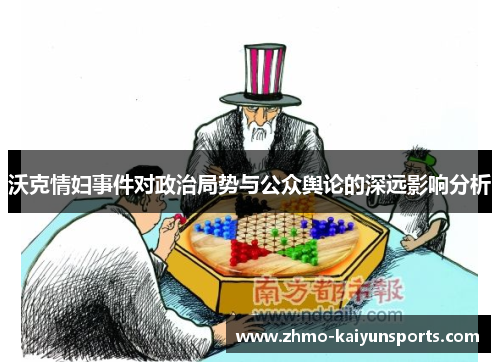 沃克情妇事件对政治局势与公众舆论的深远影响分析 沃克情妇事件对政治局势与公众舆论的深远影响分析