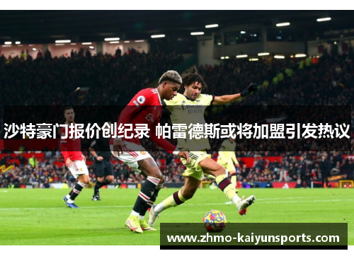 沙特豪门报价创纪录 帕雷德斯或将加盟引发热议 沙特豪门报价创纪录 帕雷德斯或将加盟引发热议