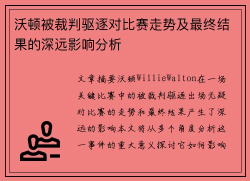 沃顿被裁判驱逐对比赛走势及最终结果的深远影响分析 沃顿被裁判驱逐对比赛走势及最终结果的深远影响分析
