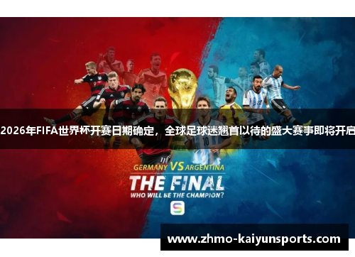 2026年FIFA世界杯开赛日期确定,全球足球迷翘首以待的盛大赛事即将开启 2026年FIFA世界杯开赛日期确定,全球足球迷翘首以待的盛大赛事即将开启