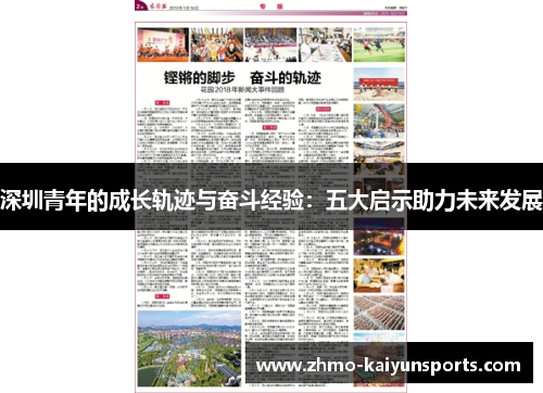 深圳青年的成长轨迹与奋斗经验:五大启示助力未来发展 深圳青年的成长轨迹与奋斗经验:五大启示助力未来发展