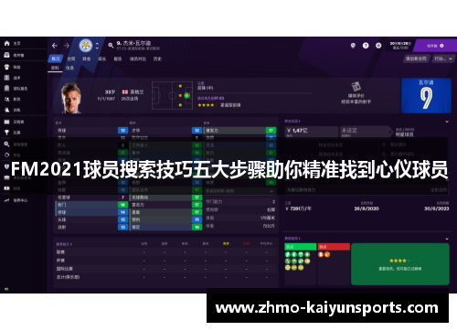 FM2021球员搜索技巧五大步骤助你精准找到心仪球员 FM2021球员搜索技巧五大步骤助你精准找到心仪球员