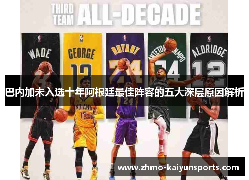 巴内加未入选十年阿根廷最佳阵容的五大深层原因解析 巴内加未入选十年阿根廷最佳阵容的五大深层原因解析