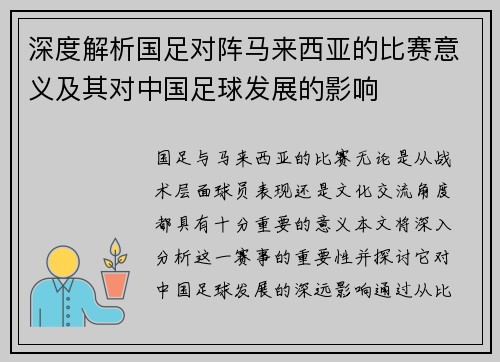 深度解析国足对阵马来西亚的比赛意义及其对中国足球发展的影响 深度解析国足对阵马来西亚的比赛意义及其对中国足球发展的影响