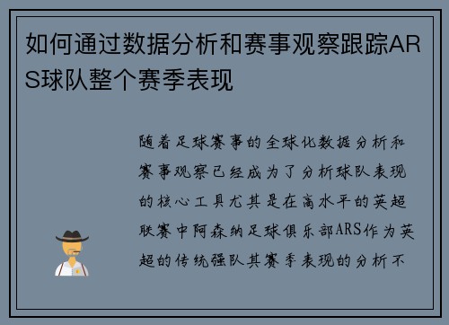 如何通过数据分析和赛事观察跟踪ARS球队整个赛季表现 如何通过数据分析和赛事观察跟踪ARS球队整个赛季表现