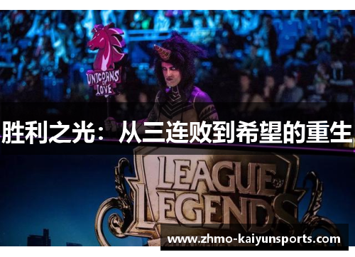 胜利之光:从三连败到希望的重生 胜利之光:从三连败到希望的重生