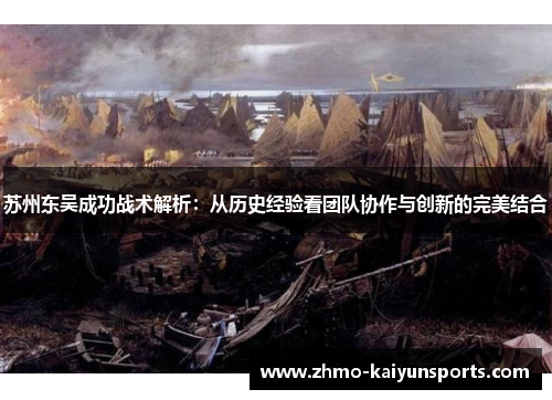 苏州东吴成功战术解析:从历史经验看团队协作与创新的完美结合 苏州东吴成功战术解析:从历史经验看团队协作与创新的完美结合