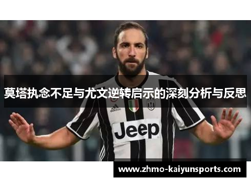 莫塔执念不足与尤文逆转启示的深刻分析与反思 莫塔执念不足与尤文逆转启示的深刻分析与反思