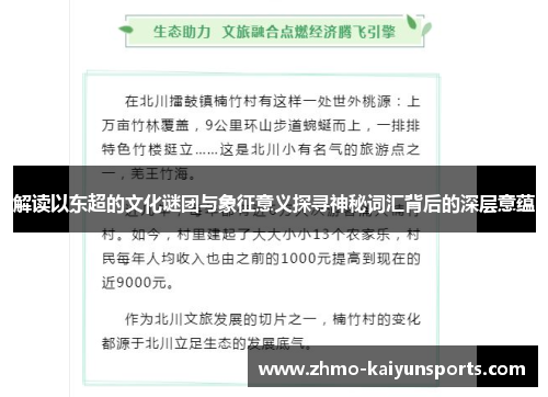 解读以东超的文化谜团与象征意义探寻神秘词汇背后的深层意蕴