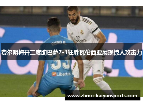 费尔明梅开二度助巴萨7-1狂胜瓦伦西亚展现惊人攻击力 费尔明梅开二度助巴萨7-1狂胜瓦伦西亚展现惊人攻击力