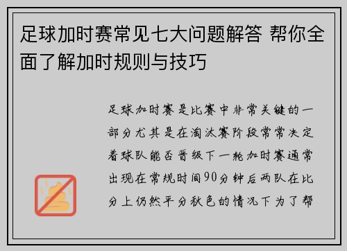 足球加时赛常见七大问题解答 帮你全面了解加时规则与技巧 足球加时赛常见七大问题解答 帮你全面了解加时规则与技巧