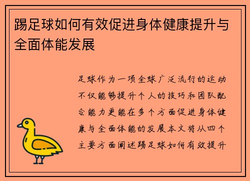 踢足球如何有效促进身体健康提升与全面体能发展 踢足球如何有效促进身体健康提升与全面体能发展