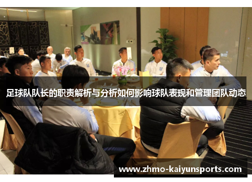 足球队队长的职责解析与分析如何影响球队表现和管理团队动态
