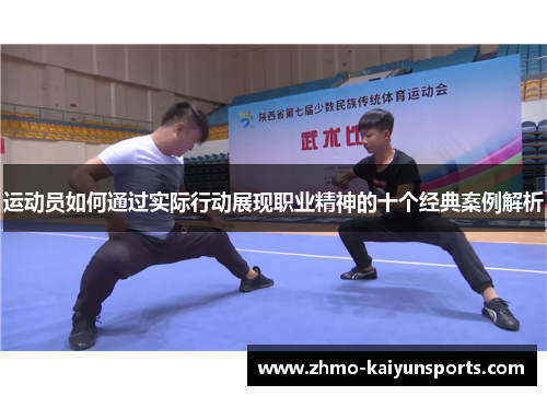 运动员如何通过实际行动展现职业精神的十个经典案例解析 运动员如何通过实际行动展现职业精神的十个经典案例解析