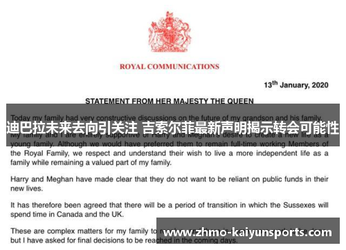 迪巴拉未来去向引关注 吉索尔菲最新声明揭示转会可能性 迪巴拉未来去向引关注 吉索尔菲最新声明揭示转会可能性