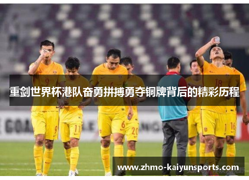 重剑世界杯港队奋勇拼搏勇夺铜牌背后的精彩历程