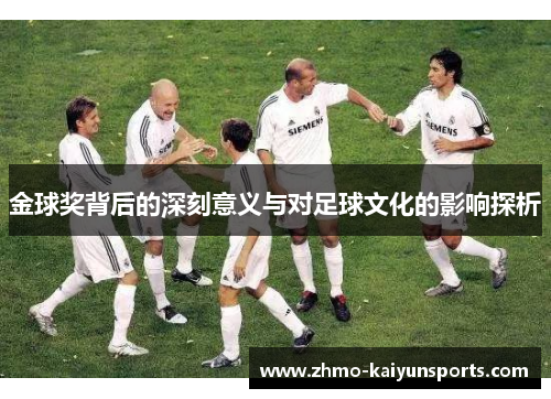 金球奖背后的深刻意义与对足球文化的影响探析