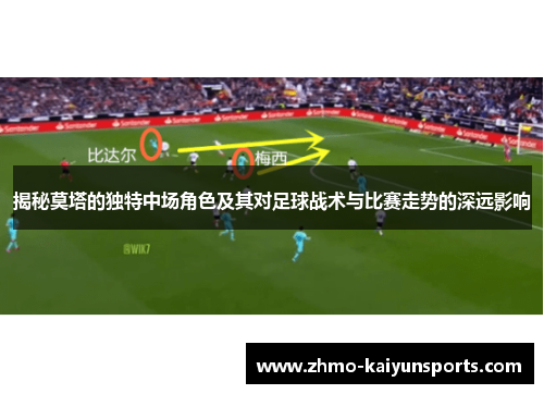 揭秘莫塔的独特中场角色及其对足球战术与比赛走势的深远影响