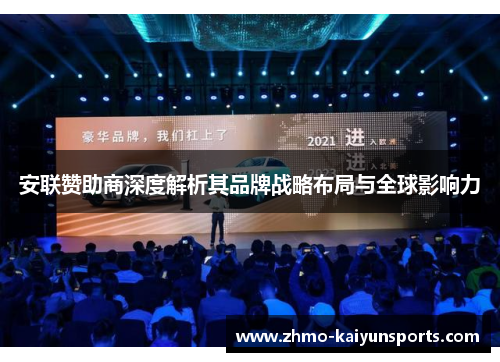 安联赞助商深度解析其品牌战略布局与全球影响力 安联赞助商深度解析其品牌战略布局与全球影响力