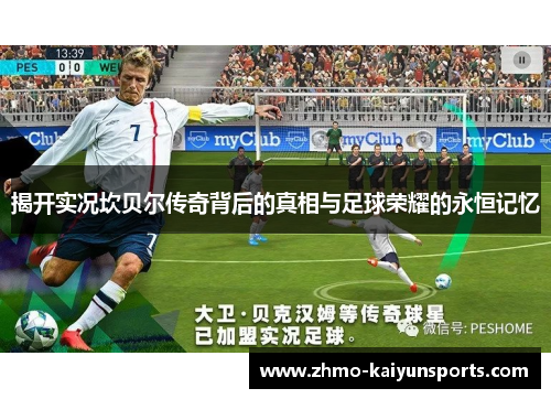 揭开实况坎贝尔传奇背后的真相与足球荣耀的永恒记忆