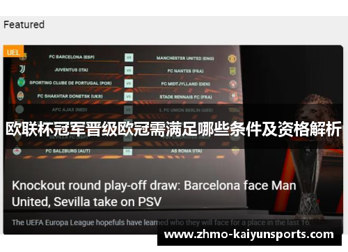 欧联杯冠军晋级欧冠需满足哪些条件及资格解析
