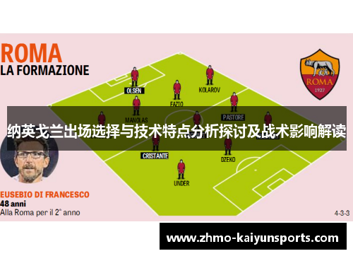 纳英戈兰出场选择与技术特点分析探讨及战术影响解读 纳英戈兰出场选择与技术特点分析探讨及战术影响解读