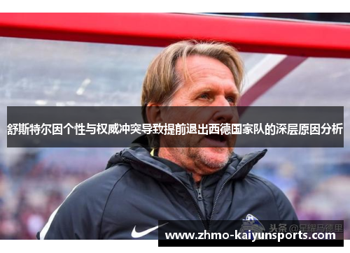 舒斯特尔因个性与权威冲突导致提前退出西德国家队的深层原因分析