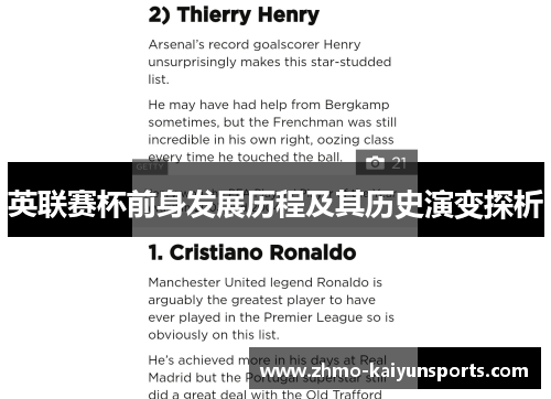 英联赛杯前身发展历程及其历史演变探析