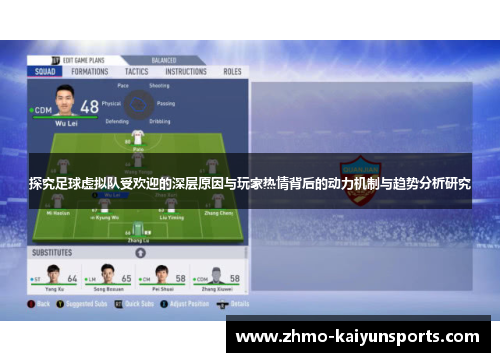 探究足球虚拟队受欢迎的深层原因与玩家热情背后的动力机制与趋势分析研究