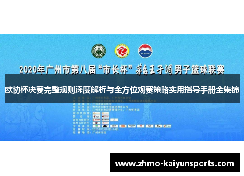 欧协杯决赛完整规则深度解析与全方位观赛策略实用指导手册全集锦 欧协杯决赛完整规则深度解析与全方位观赛策略实用指导手册全集锦