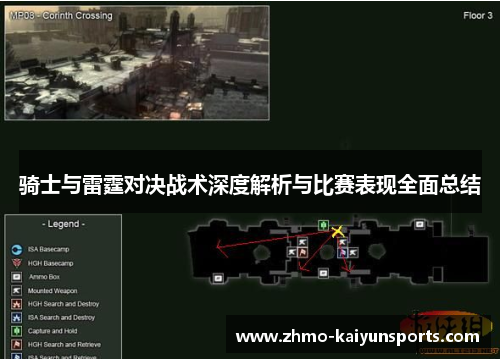 骑士与雷霆对决战术深度解析与比赛表现全面总结 骑士与雷霆对决战术深度解析与比赛表现全面总结