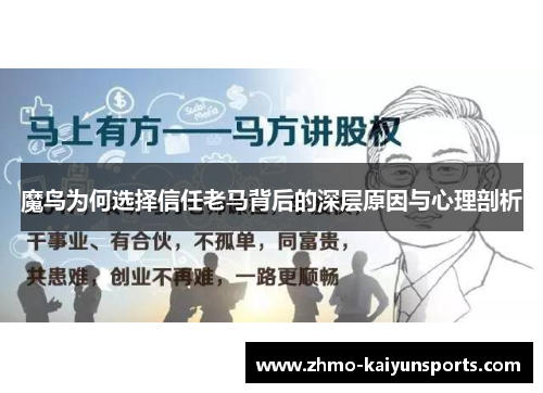 魔鸟为何选择信任老马背后的深层原因与心理剖析 魔鸟为何选择信任老马背后的深层原因与心理剖析