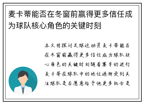麦卡蒂能否在冬窗前赢得更多信任成为球队核心角色的关键时刻 麦卡蒂能否在冬窗前赢得更多信任成为球队核心角色的关键时刻