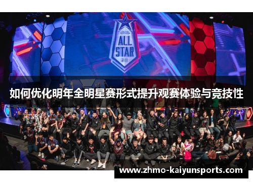 如何优化明年全明星赛形式提升观赛体验与竞技性