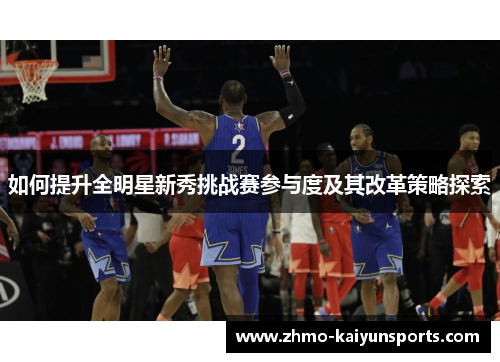 如何提升全明星新秀挑战赛参与度及其改革策略探索