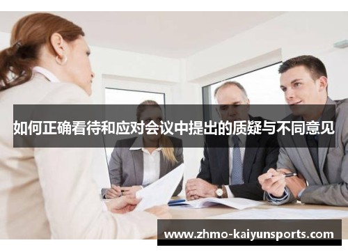 如何正确看待和应对会议中提出的质疑与不同意见
